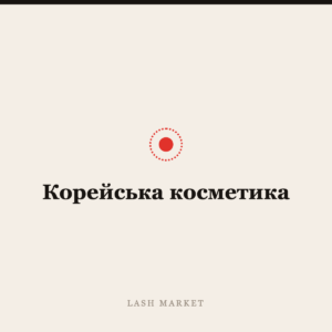 Корейська косметика