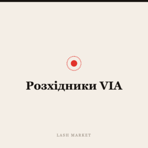 Розхідники VIA