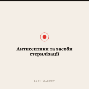 Антисептики та засоби стерилізації