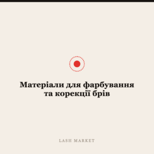 Матеріали для фарбування та корекції брів