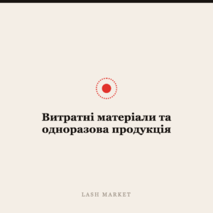 Витратні матеріали та одноразова продукція
