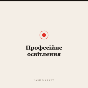 Професійне освітлення
