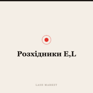 Розхідники E,L