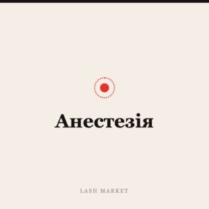 Анестезія
