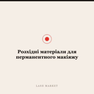 Розхідні матеріали для перманентного макіяжу