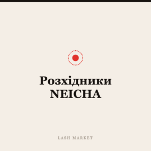 Розхідники NEICHA