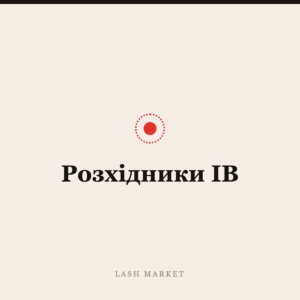 Розхідники IB