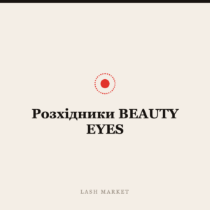 Розхідники BEAUTY EYES
