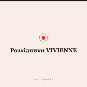 Розхідники VIVIENNE