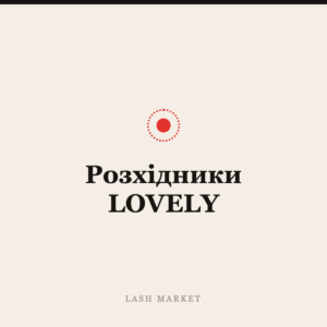 Розхідники LOVELY