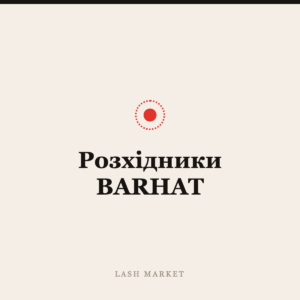 Розхідники BARHAT